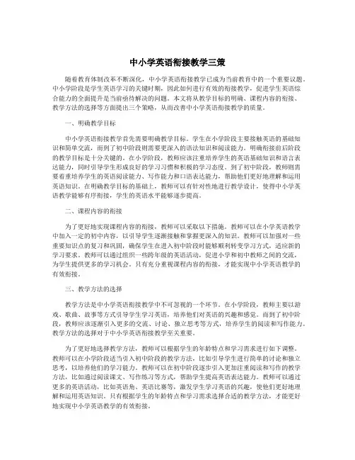 中小学英语衔接教学三策