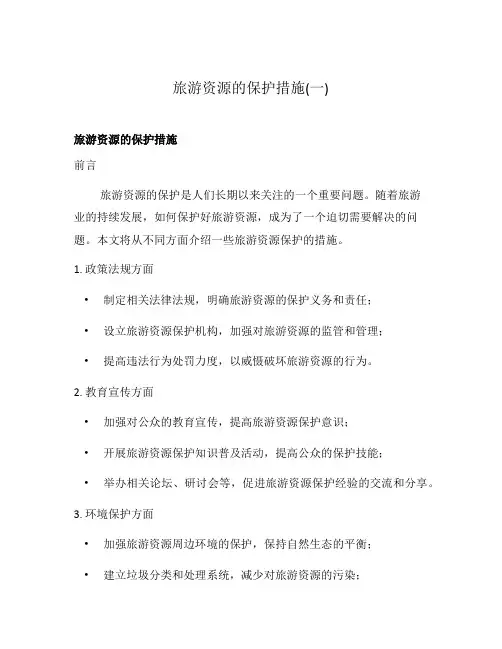 旅游资源的保护措施(一)