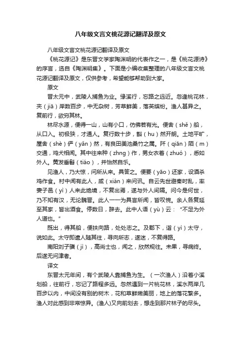 八年级文言文桃花源记翻译及原文