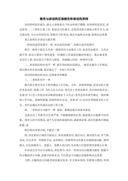 报告与讲话的区别 报告和讲话的异同 精品