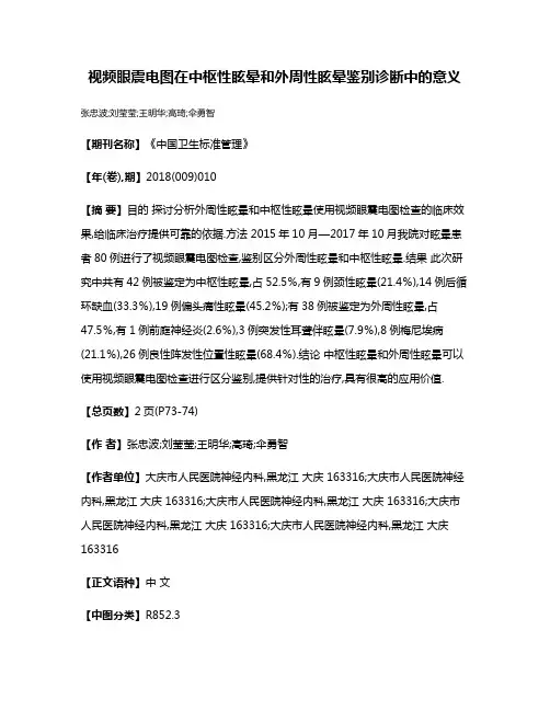 视频眼震电图在中枢性眩晕和外周性眩晕鉴别诊断中的意义