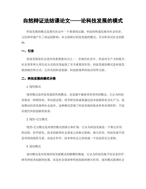 自然辩证法结课论文——论科技发展的模式
