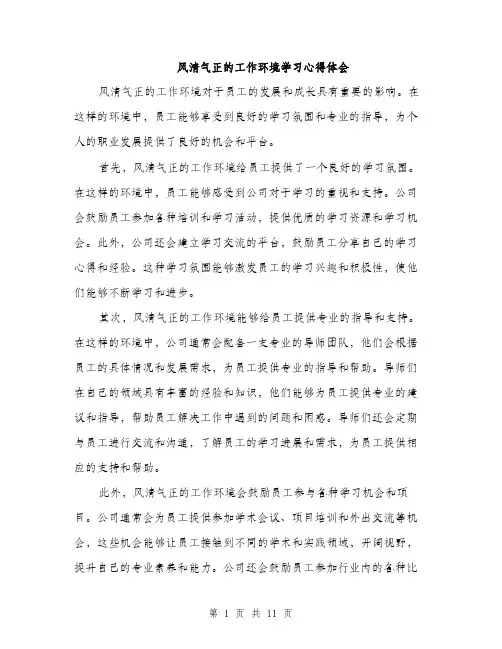 风清气正的工作环境学习心得体会（4篇）