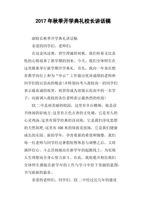 2017年秋季开学典礼校长讲话稿