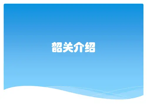 韶关介绍