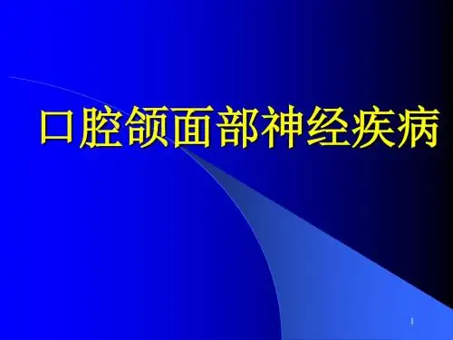 口腔颌面部神经疾病ppt课件