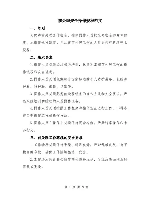 前处理安全操作规程范文