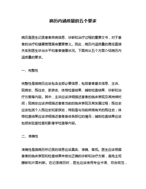 病历内涵质量的五个要求