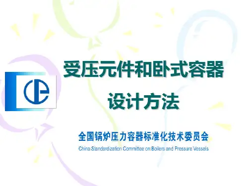 受压元件设计方法(压力容器设计)