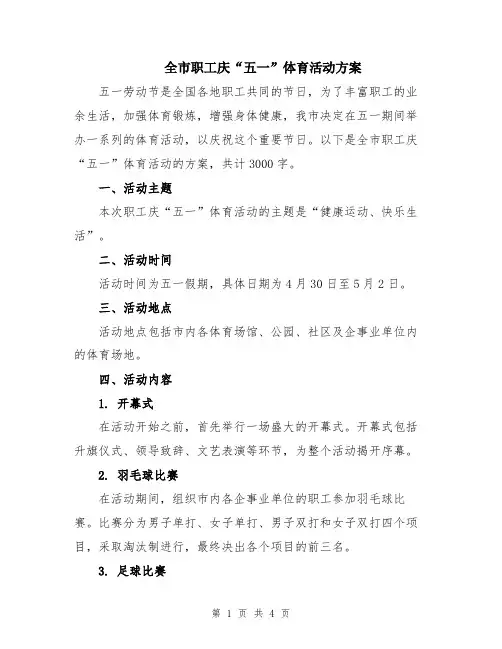 全市职工庆“五一”体育活动方案