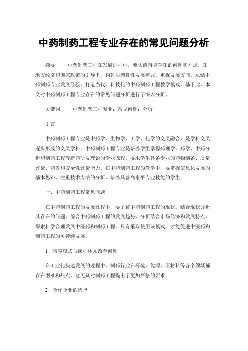 中药制药工程专业存在的常见问题分析