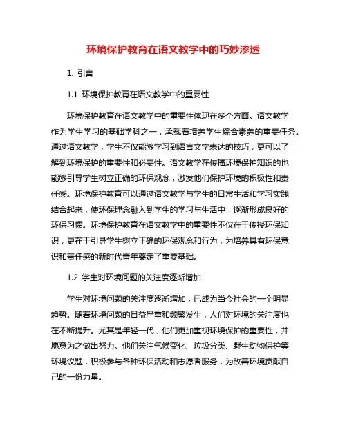 环境保护教育在语文教学中的巧妙渗透
