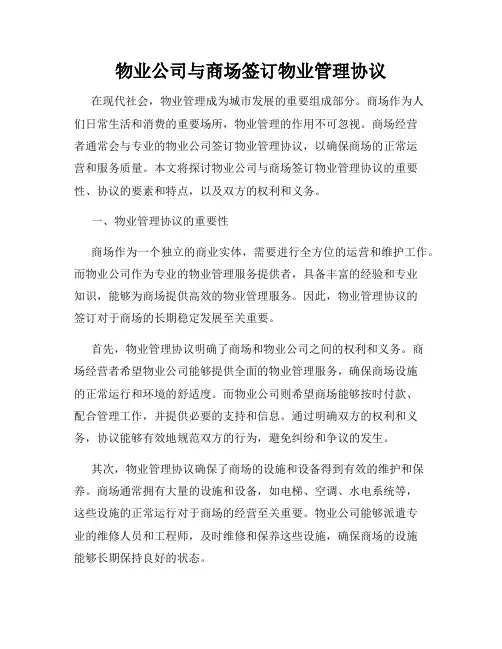 物业公司与商场签订物业管理协议
