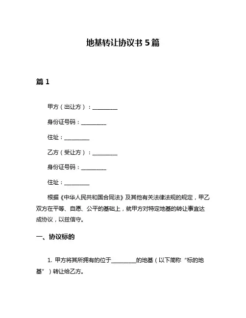 地基转让协议书5篇
