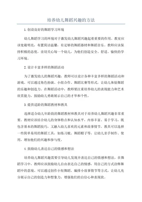 培养幼儿舞蹈兴趣的方法