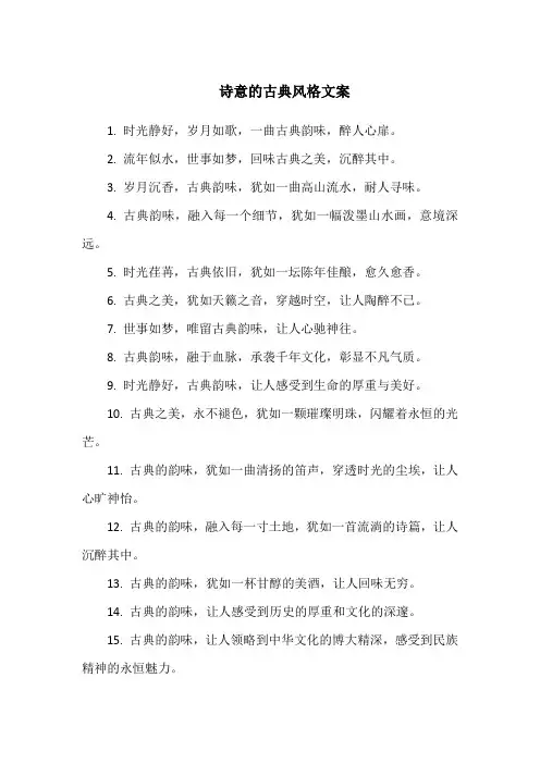 诗意的古典风格文案