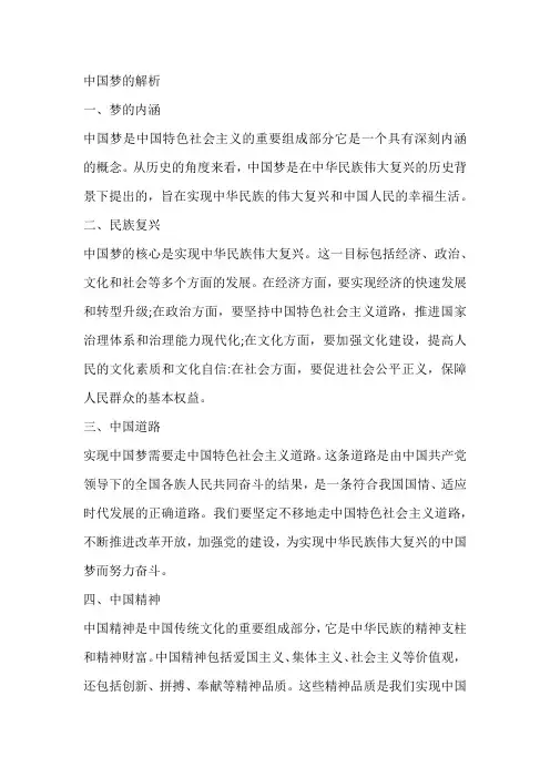 中国梦的解析