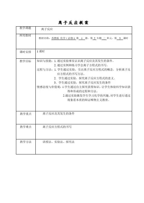 苏教版化学必修一离子反应教案