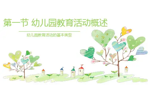2第一章幼儿园教育活动概述(2)