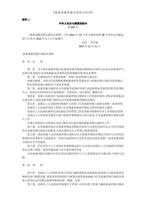 《畜禽规模养殖污染防治条例》