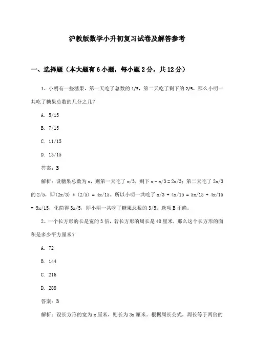 沪教版数学小升初试卷及解答参考