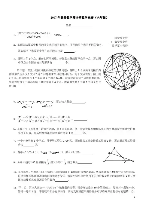 2007年“我爱数学夏令营”数学竞赛(六年级)