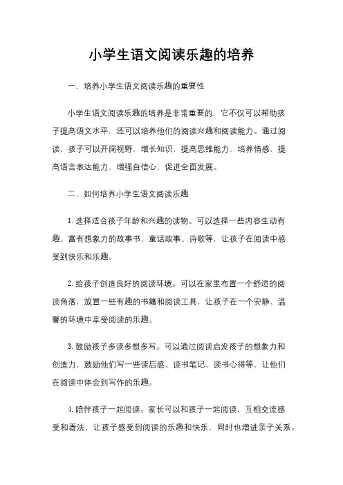小学生语文阅读乐趣的培养