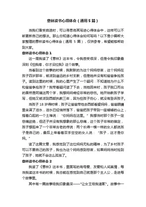 意林读书心得体会（通用5篇）