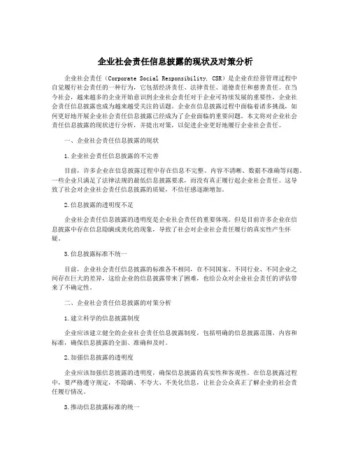 企业社会责任信息披露的现状及对策分析