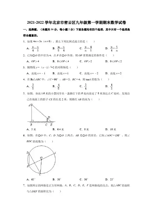 2021-2022学年北京市密云区九年级(上)期末数学试卷(解析版)