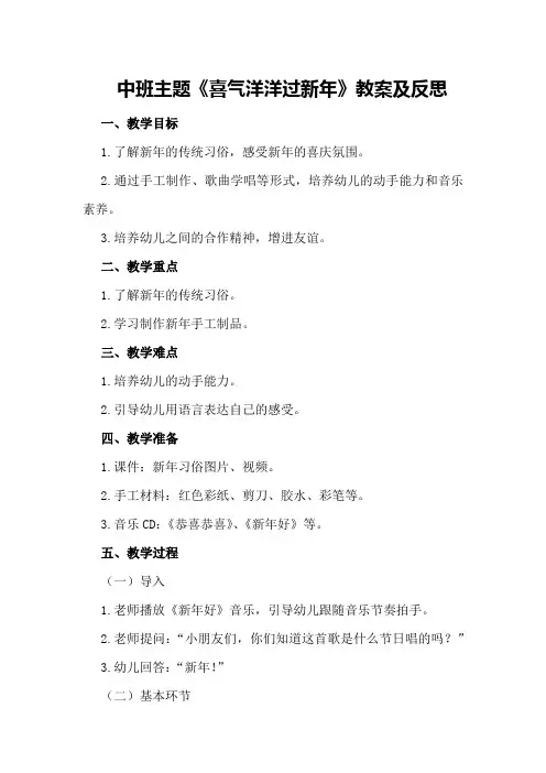 中班主题《喜气洋洋过新年》教案及反思