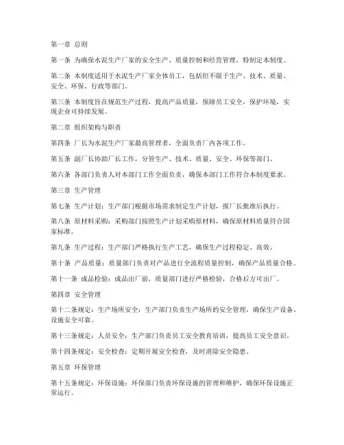 水泥生产厂家管理制度模板