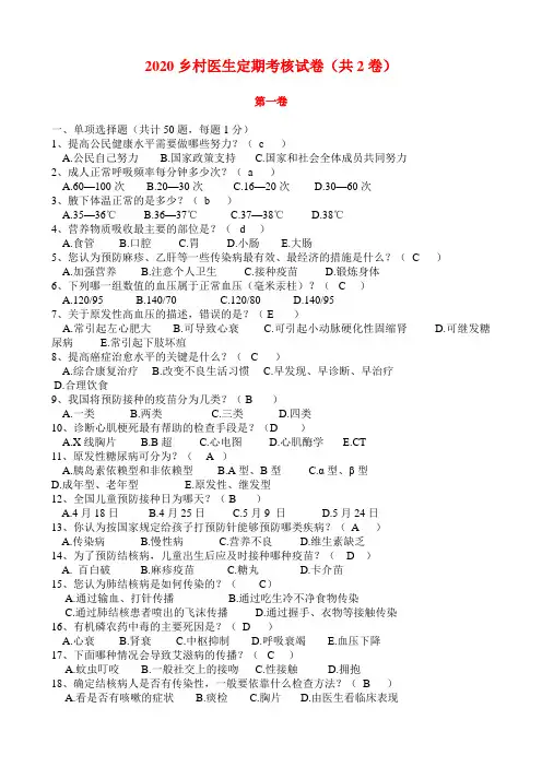 2020乡村医生定期考核试卷(共2卷)