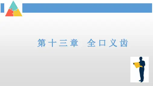 全口义齿