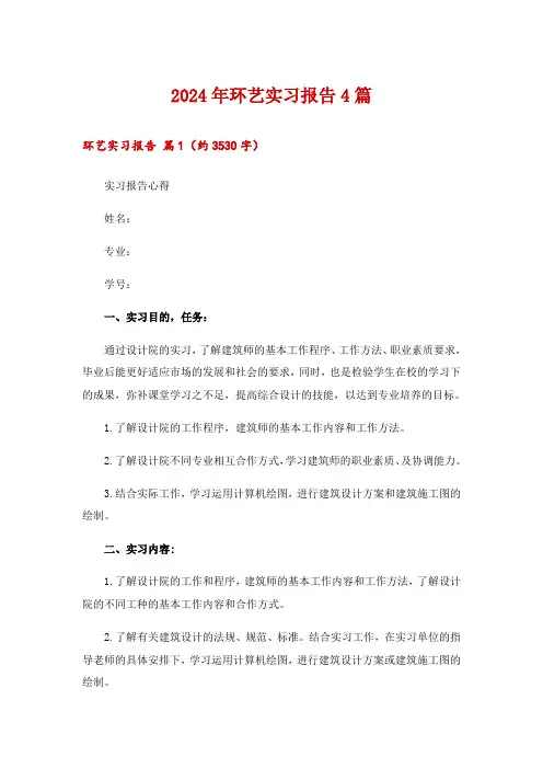 2024年环艺实习报告4篇