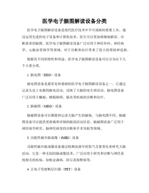 医学电子脑图解读设备分类