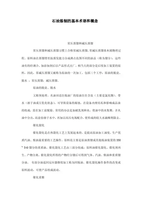 石油炼制的基本术语和概念（可编辑）