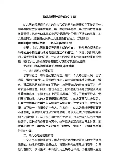 幼儿健康教育的论文3篇
