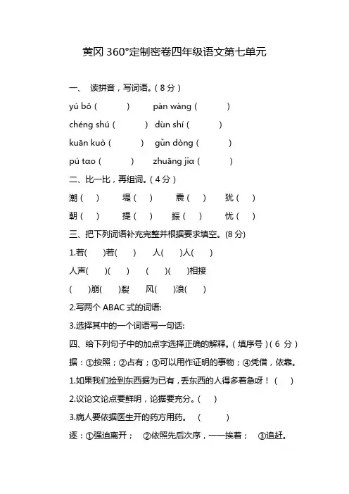 黄冈360°定制密卷四年级语文第七单元