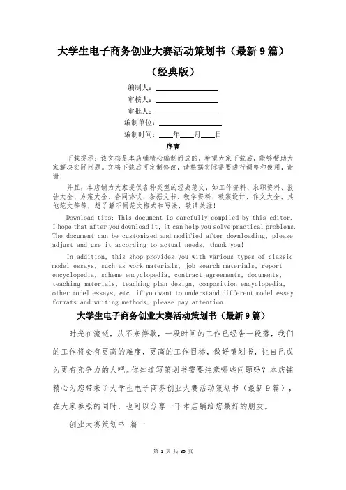 大学生电子商务创业大赛活动策划书(最新9篇)