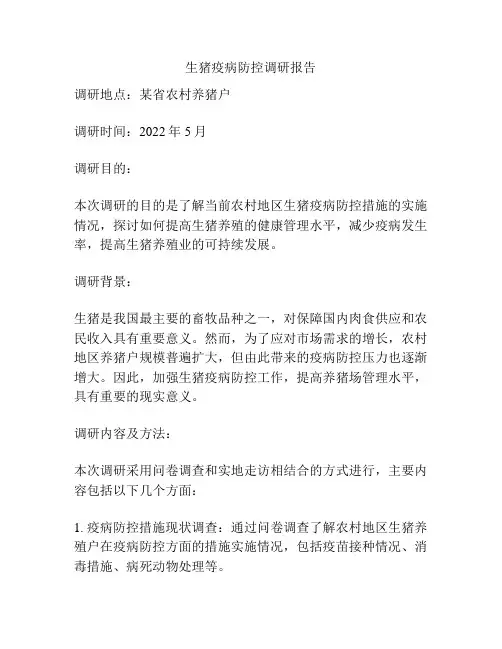 生猪疫病防控调研报告