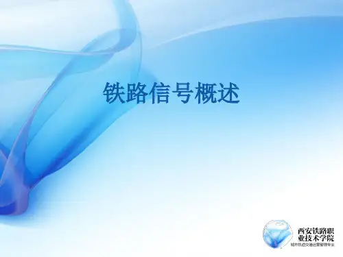 铁路信号概述