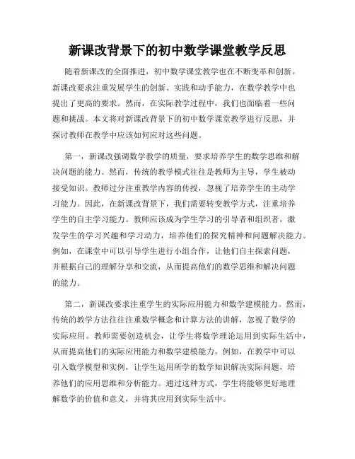 新课改背景下的初中数学课堂教学反思