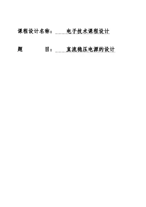 直流稳压电源的设计