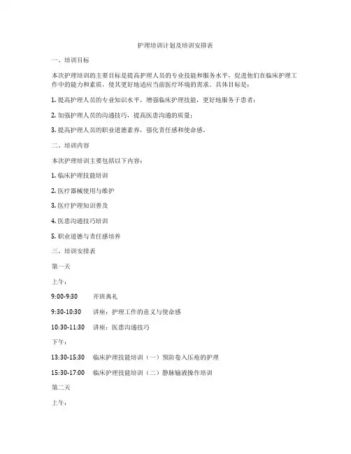护理培训计划及培训安排表