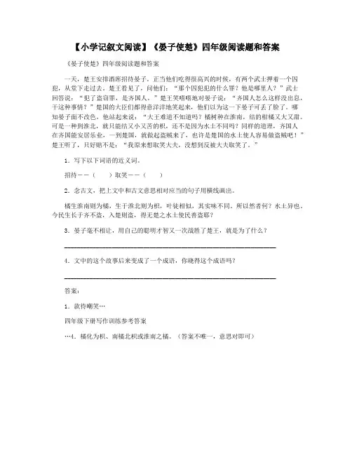 【小学记叙文阅读】《晏子使楚》四年级阅读题和答案