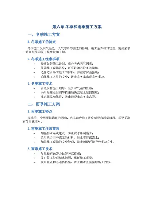 第六章  冬季和雨季施工方案