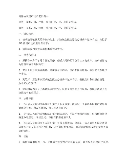离婚协议房产过户起诉范本