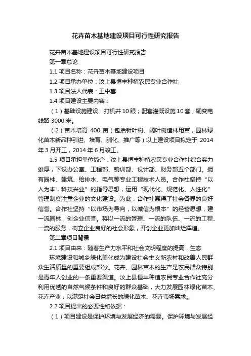 花卉苗木基地建设项目可行性研究报告