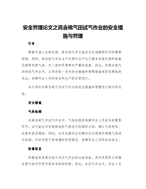 安全管理论文之高含硫气田试气作业的安全措施与管理